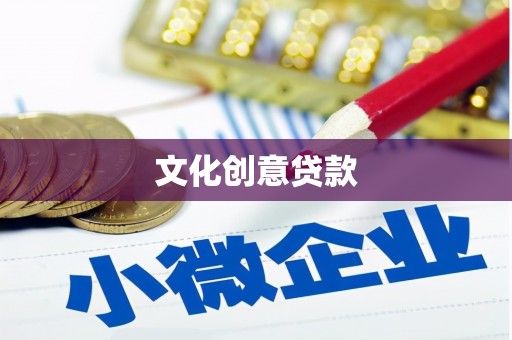 池上文化创意贷款
