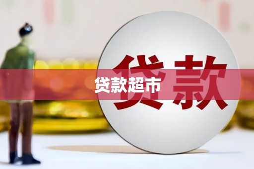 池上贷款超市