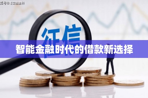 池上智能金融时代的借款新选择