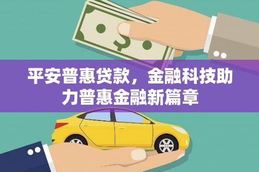 池上平安普惠贷款，金融科技助力普惠金融新篇章