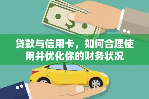 池上贷款与信用卡，如何合理使用并优化你的财务状况