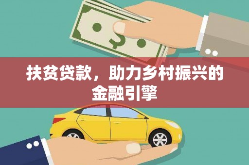 池上扶贫贷款，助力乡村振兴的金融引擎