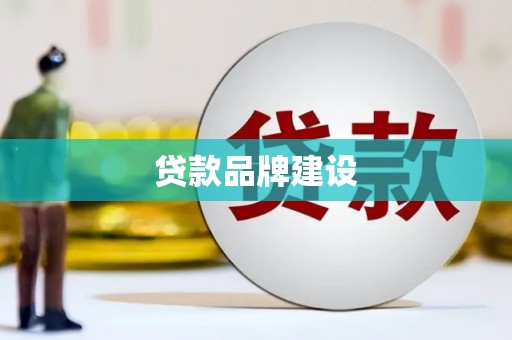 池上贷款品牌建设