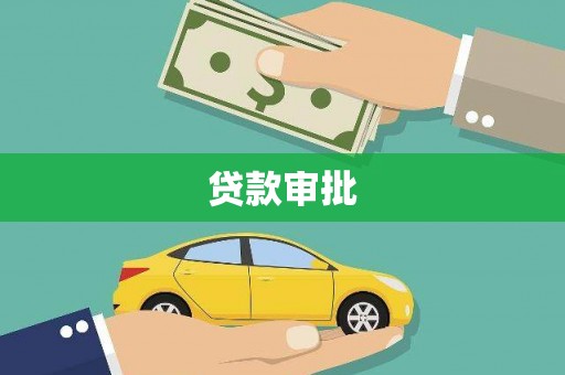 池上贷款审批