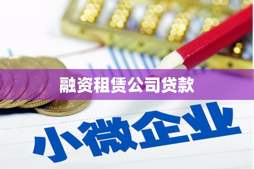 池上融资租赁公司贷款