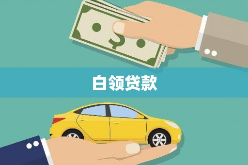 池上白领贷款