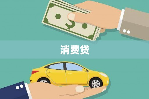 池上消费贷