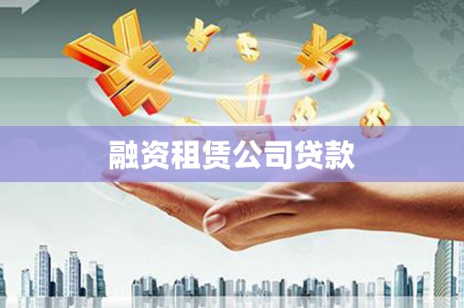 池上融资租赁公司贷款