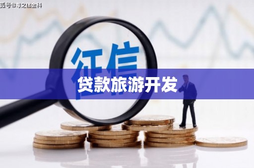 池上贷款旅游开发