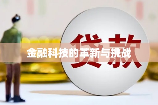 池上金融科技的革新与挑战