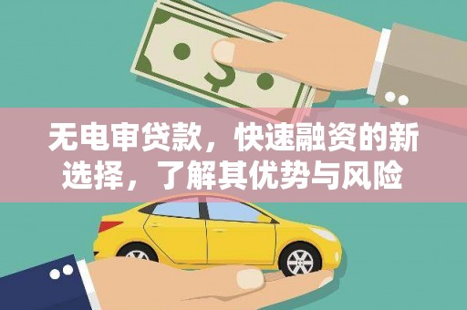 池上无电审贷款，快速融资的新选择，了解其优势与风险