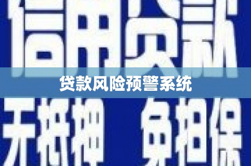 池上贷款风险预警系统 池上贷款风险预警系统