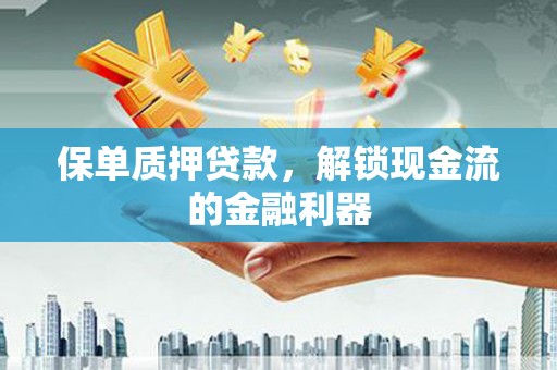 池上保单质押贷款，解锁现金流的金融利器