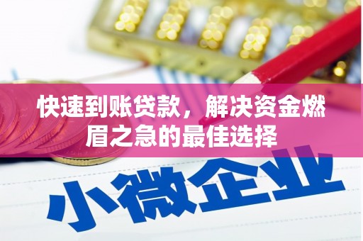 池上快速到账贷款，解决资金燃眉之急的最佳选择