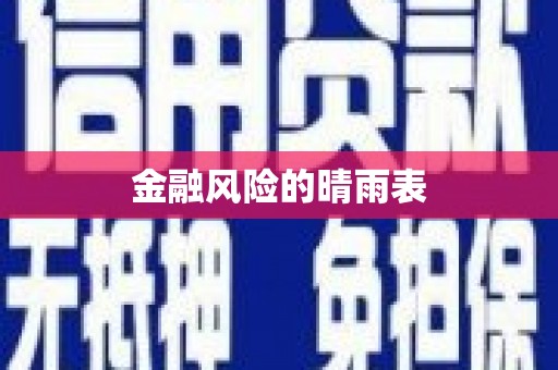 池上金融风险的晴雨表