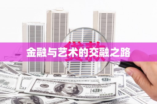 池上金融与艺术的交融之路