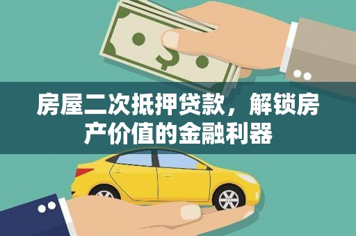 池上房屋二次抵押贷款，解锁房产价值的金融利器