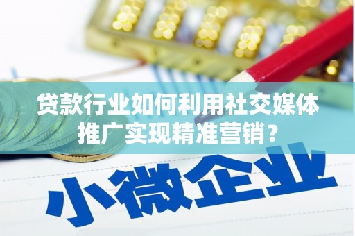 池上贷款行业如何利用社交媒体推广实现精准营销？