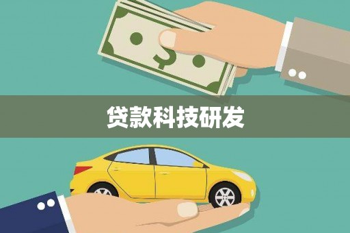 池上贷款科技研发