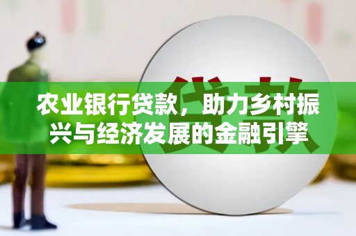 池上农业银行贷款，助力乡村振兴与经济发展的金融引擎
