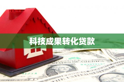池上科技成果转化贷款