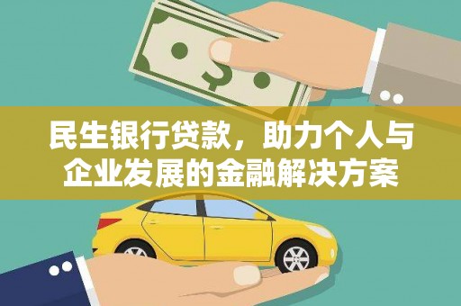 池上民生银行贷款，助力个人与企业发展的金融解决方案