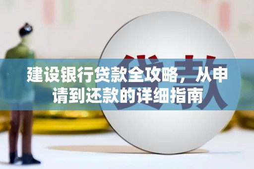 池上建设银行贷款全攻略，从申请到还款的详细指南
