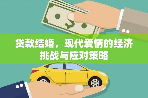 池上贷款结婚，现代爱情的经济挑战与应对策略