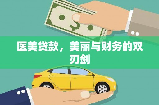 池上医美贷款，美丽与财务的双刃剑