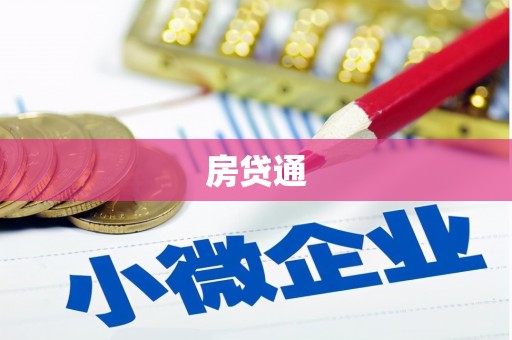 池上房贷通
