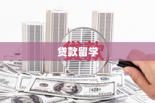 池上贷款留学
