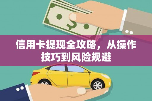 池上信用卡提现全攻略，从操作技巧到风险规避