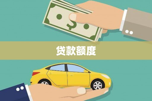 池上贷款额度