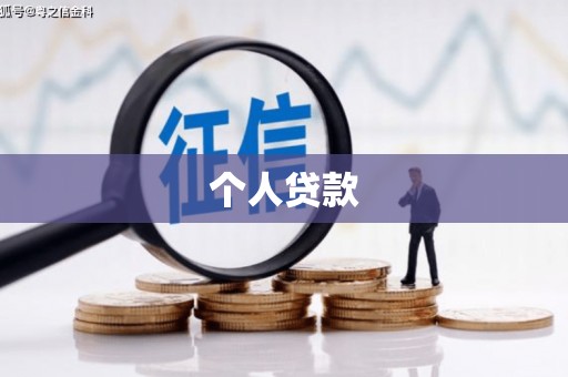 池上个人贷款