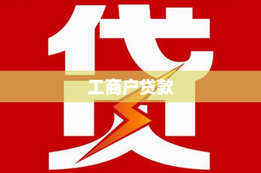 池上工商户贷款