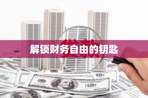 池上解锁财务自由的钥匙