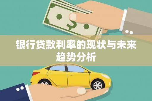 池上银行贷款利率的现状与未来趋势分析