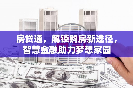 池上房贷通，解锁购房新途径，智慧金融助力梦想家园