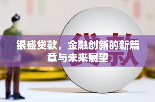 池上银盛贷款，金融创新的新篇章与未来展望