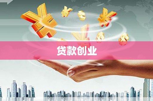 池上贷款创业