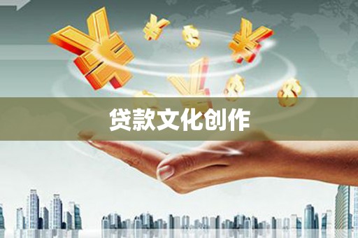 池上贷款文化创作