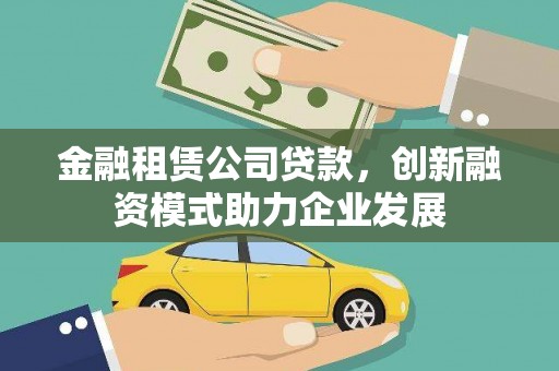 池上金融租赁公司贷款，创新融资模式助力企业发展