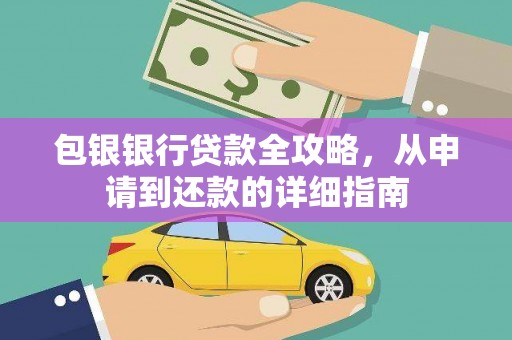 池上包银银行贷款全攻略，从申请到还款的详细指南