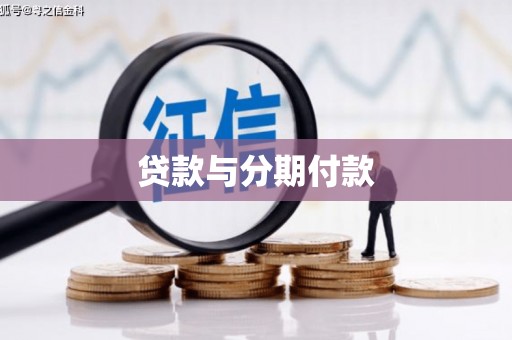 池上贷款与分期付款