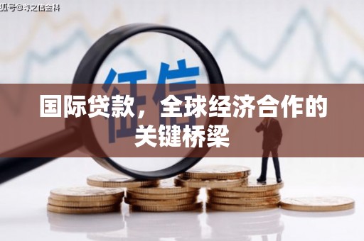 池上国际贷款，全球经济合作的关键桥梁