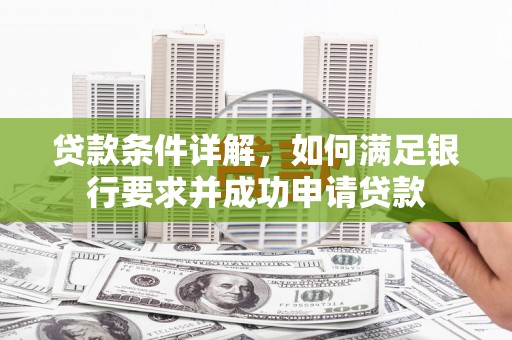 池上贷款条件详解，如何满足银行要求并成功申请贷款
