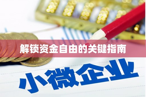 池上解锁资金自由的关键指南