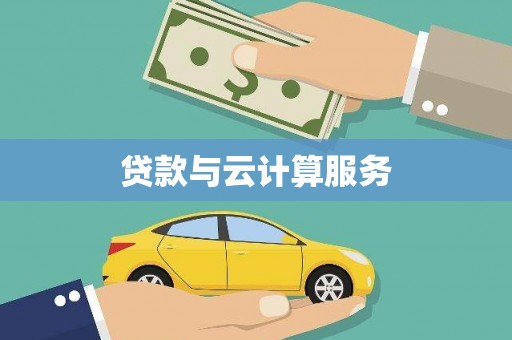 池上贷款与云计算服务