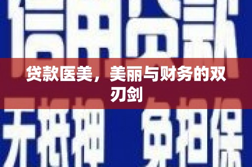 池上贷款医美，美丽与财务的双刃剑