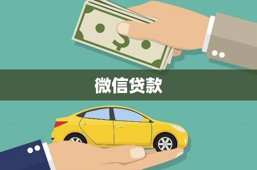 池上微信贷款
